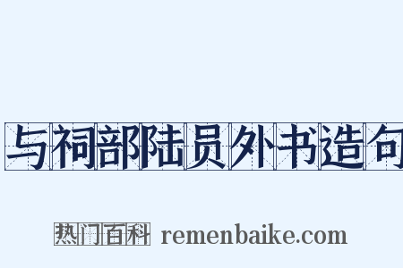 与祠部陆员外书造句是什么意思的图片